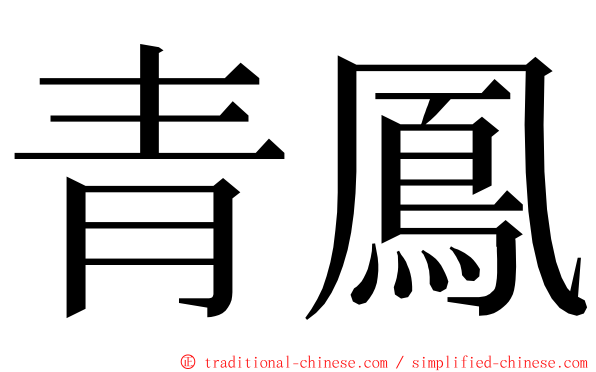 青鳳 ming font