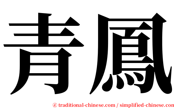 青鳳 serif font