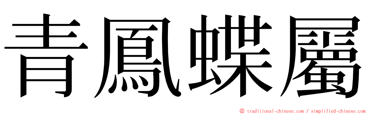 青鳳蝶屬 ming font