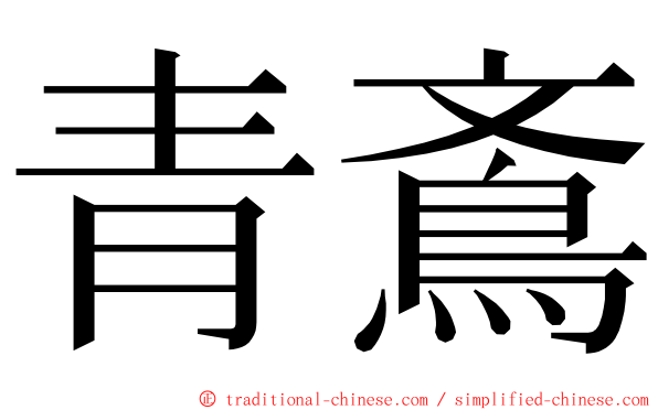青鴍 ming font