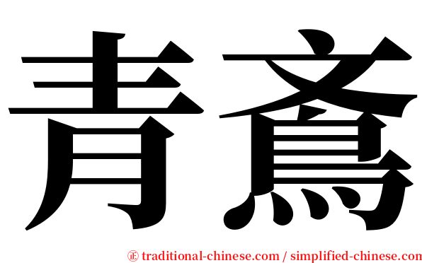 青鴍 serif font