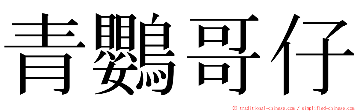 青鸚哥仔 ming font