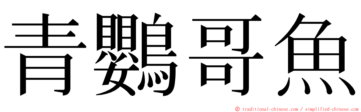 青鸚哥魚 ming font