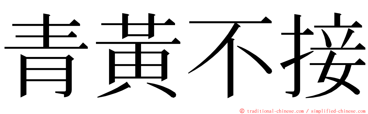 青黃不接 ming font