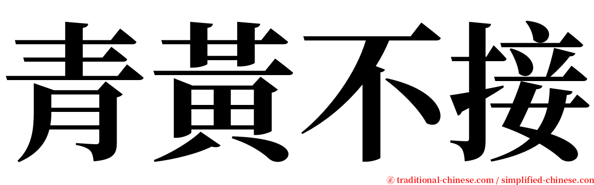 青黃不接 serif font