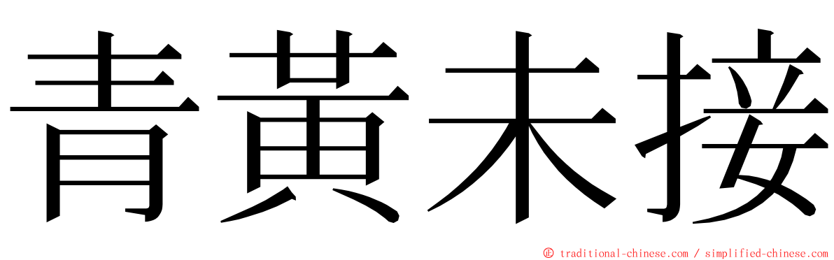 青黃未接 ming font