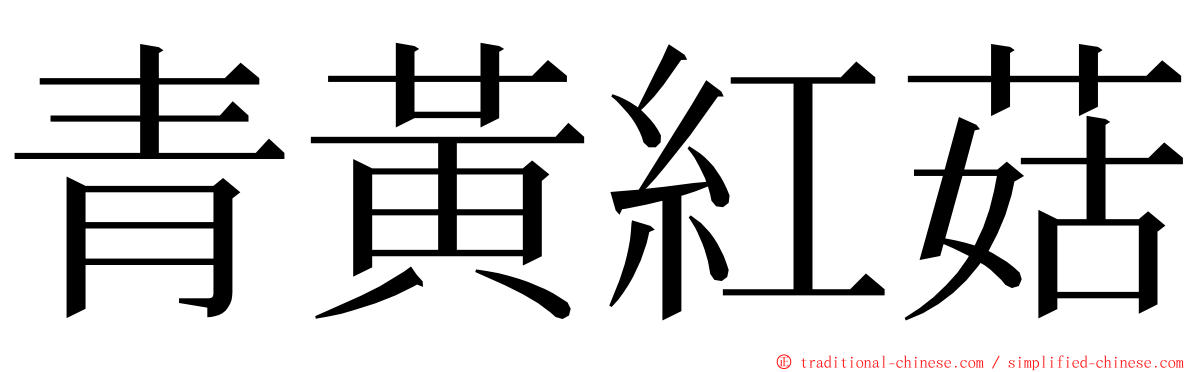 青黃紅菇 ming font