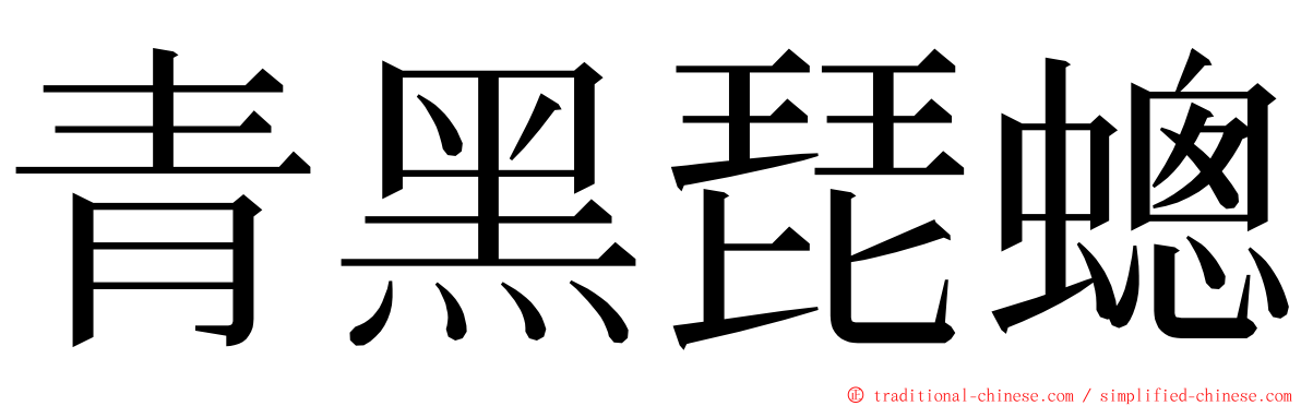 青黑琵蟌 ming font
