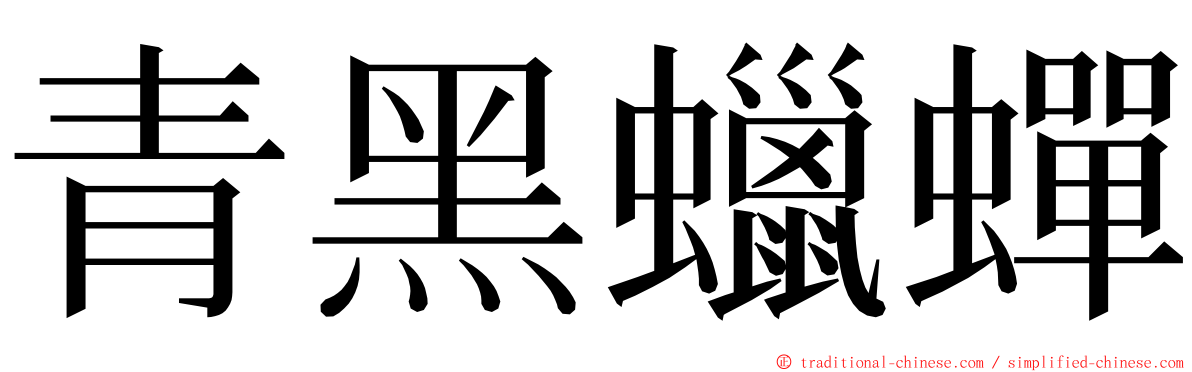 青黑蠟蟬 ming font