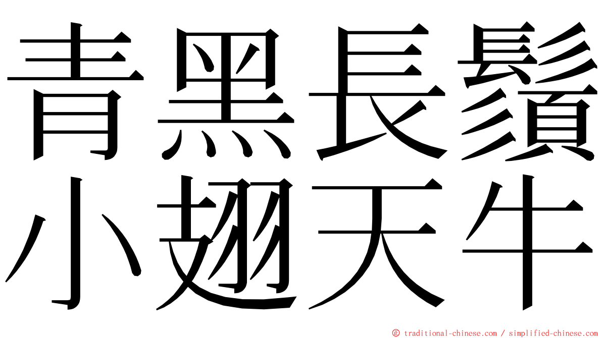 青黑長鬚小翅天牛 ming font