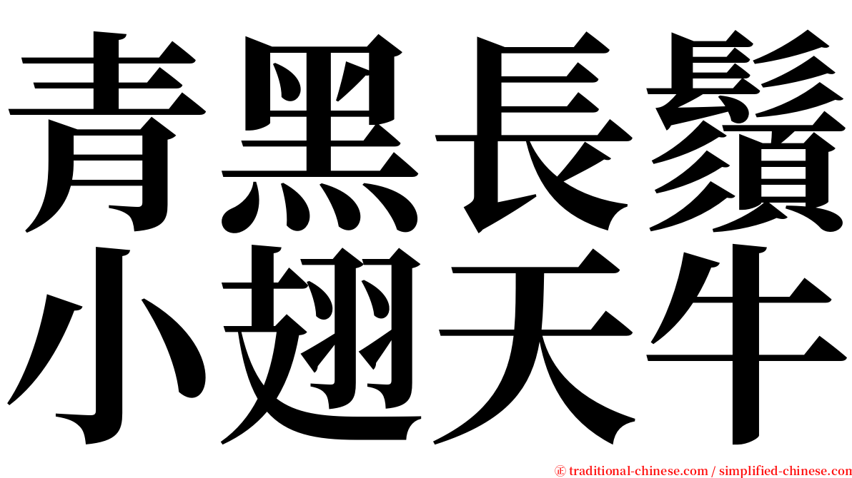 青黑長鬚小翅天牛 serif font