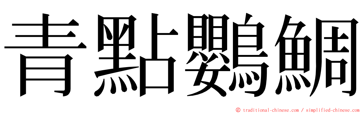 青點鸚鯛 ming font