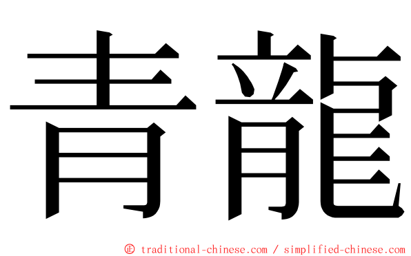青龍 ming font