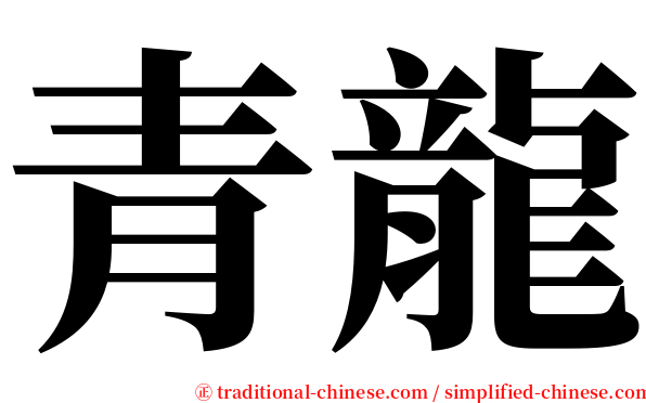 青龍 serif font