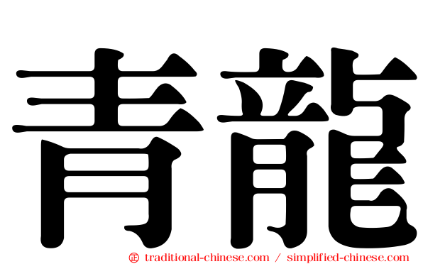 青龍