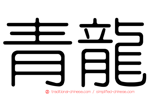 青龍