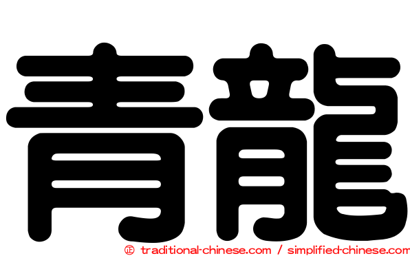 青龍