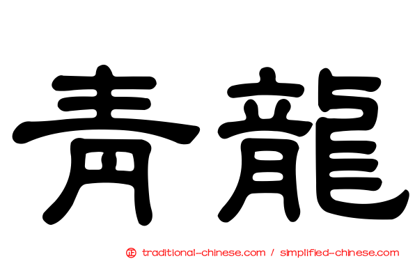 青龍