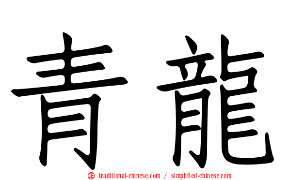 青龍