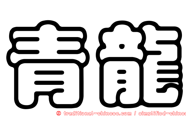 青龍
