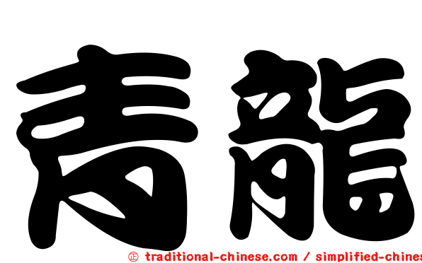 青龍