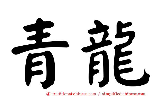 青龍