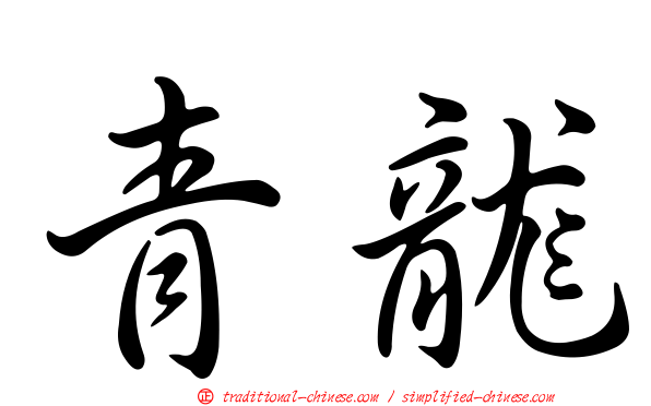 青龍