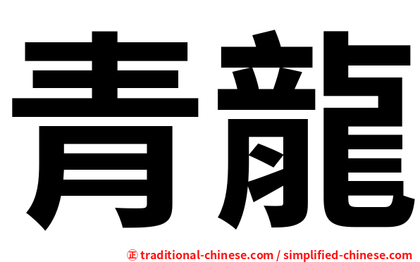 青龍