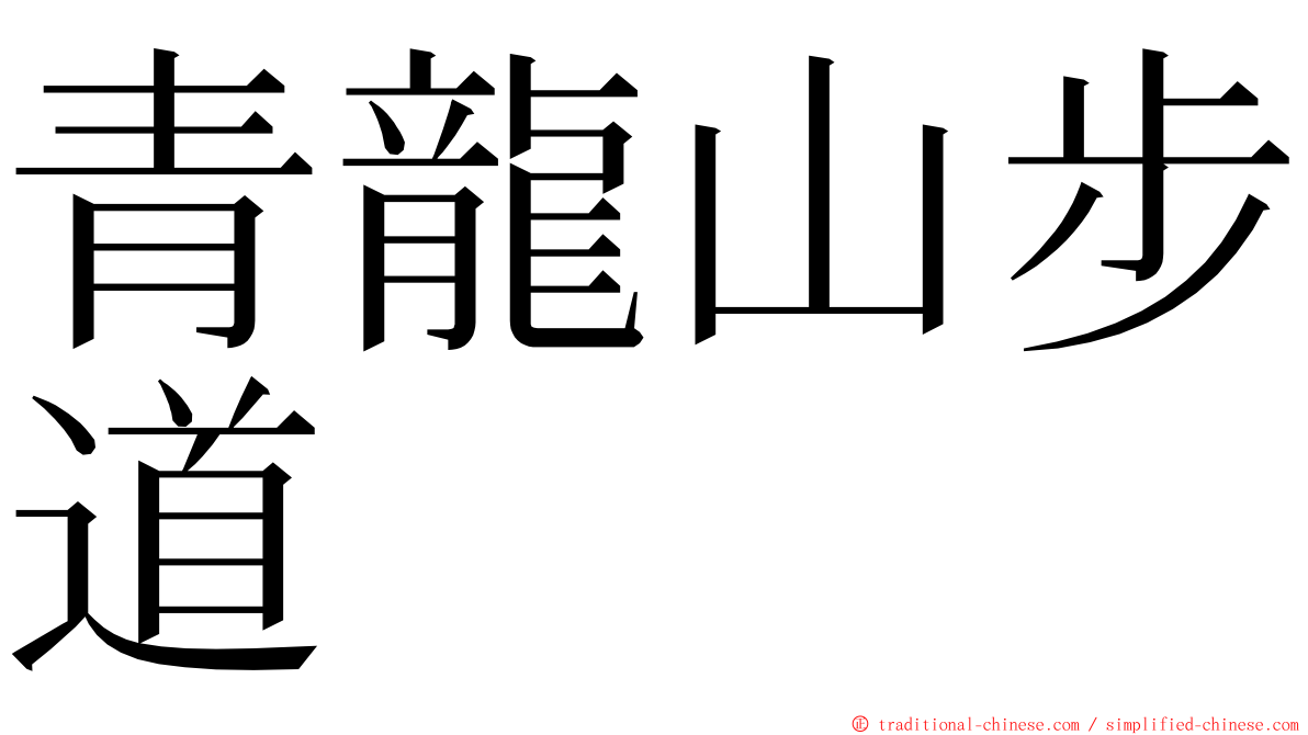 青龍山步道 ming font