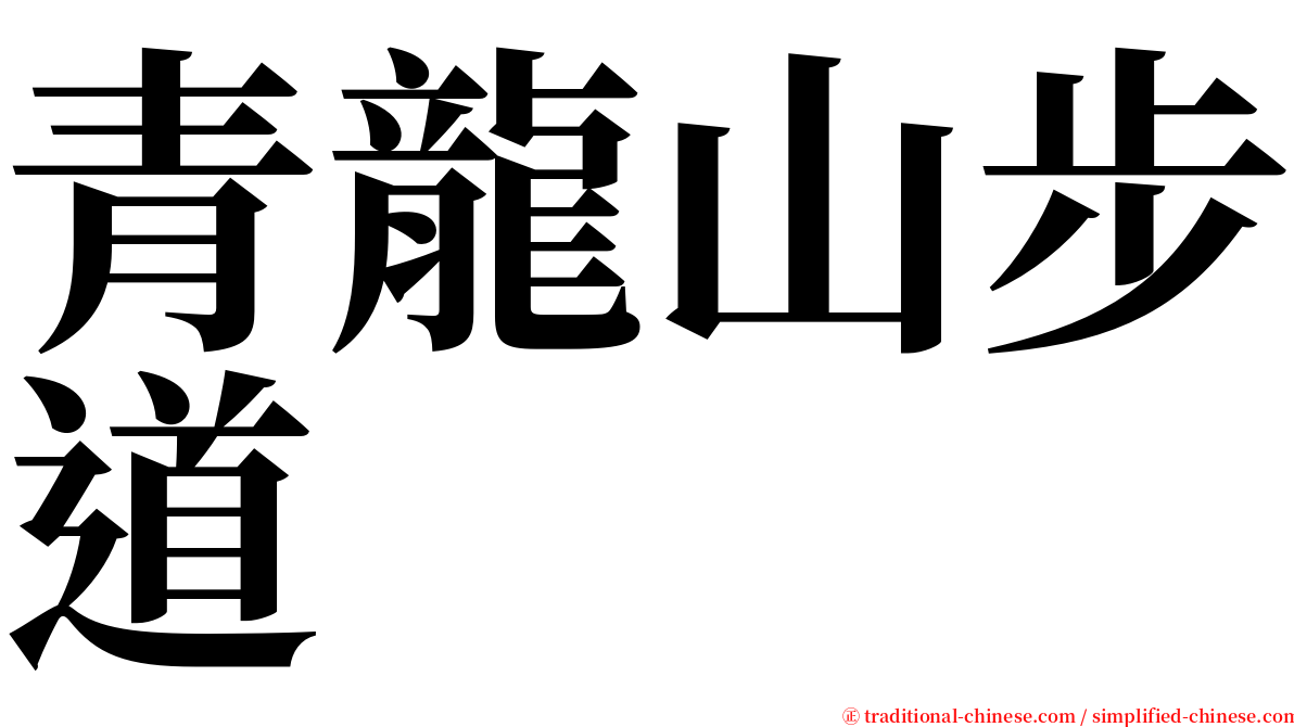 青龍山步道 serif font