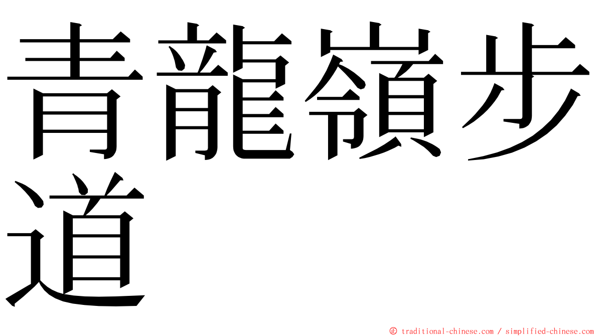 青龍嶺步道 ming font