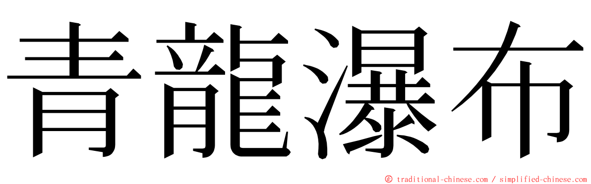 青龍瀑布 ming font