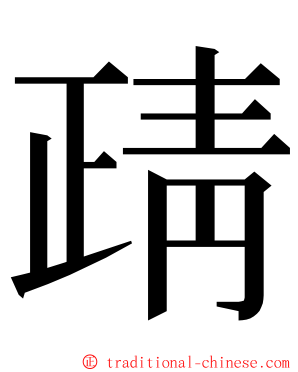 靕 ming font