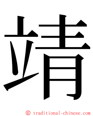 靖 ming font