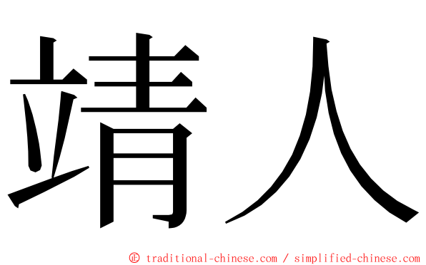 靖人 ming font