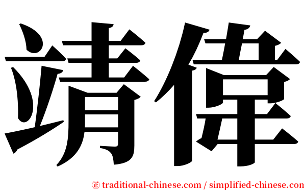 靖偉 serif font