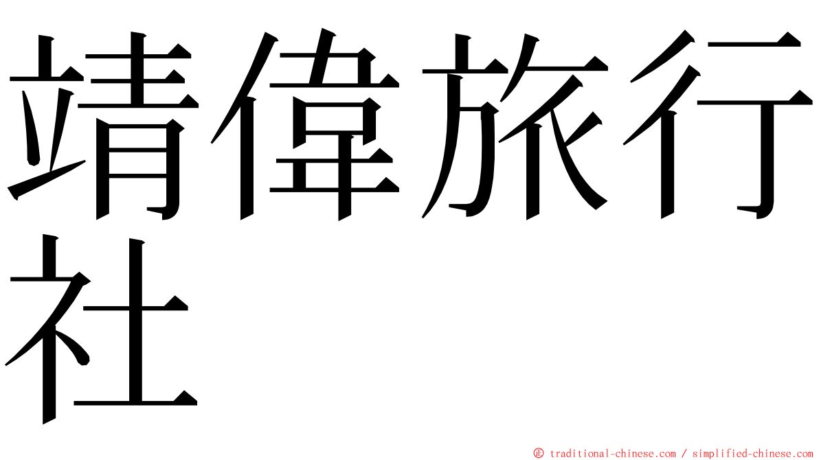 靖偉旅行社 ming font