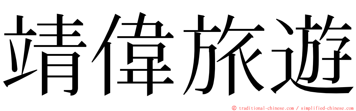 靖偉旅遊 ming font