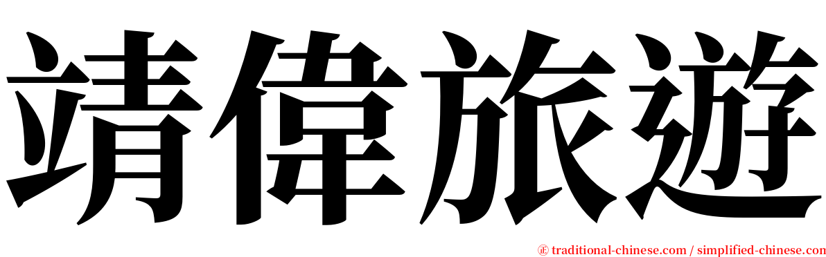 靖偉旅遊 serif font
