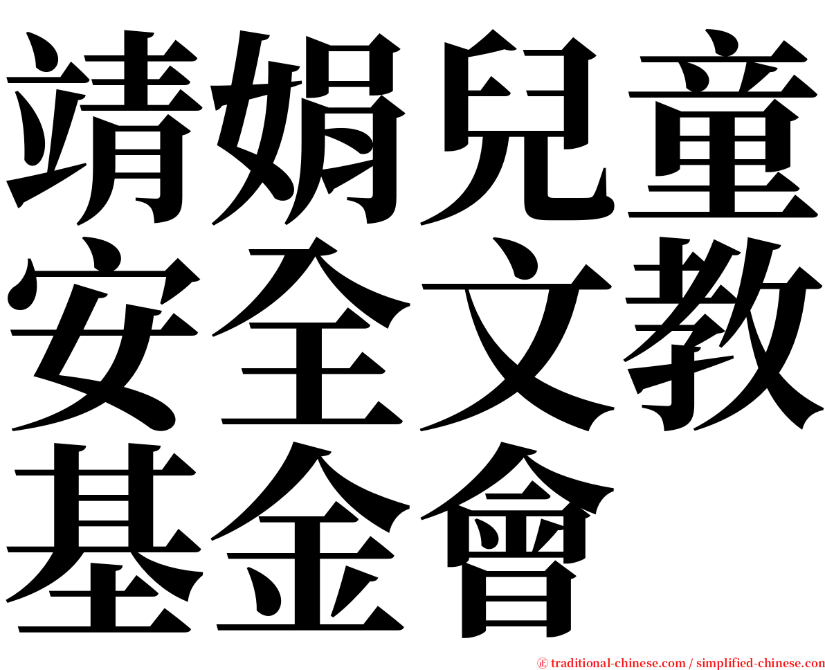 靖娟兒童安全文教基金會 serif font