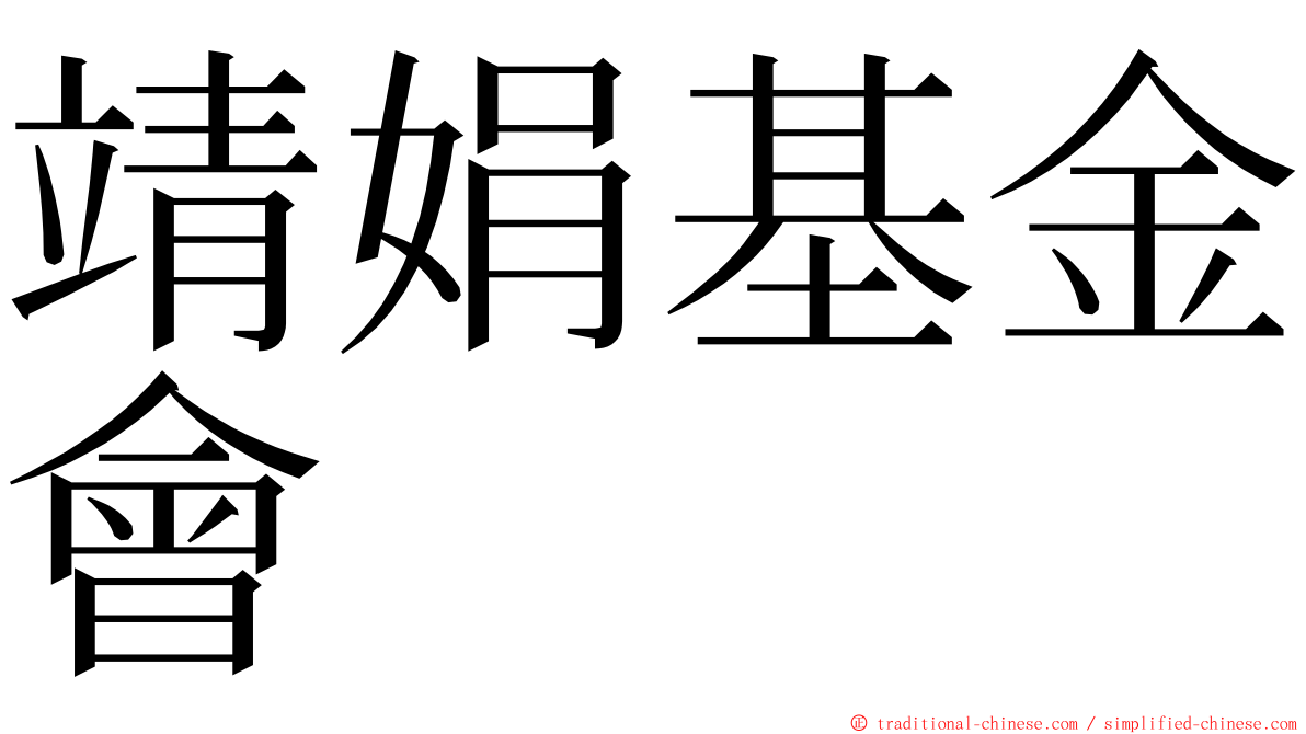 靖娟基金會 ming font