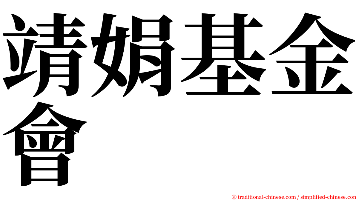 靖娟基金會 serif font