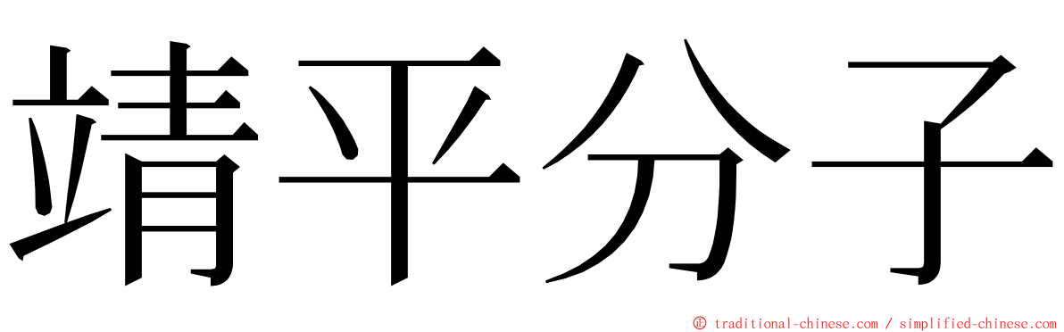 靖平分子 ming font