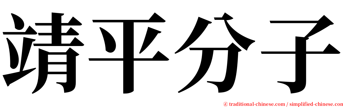 靖平分子 serif font