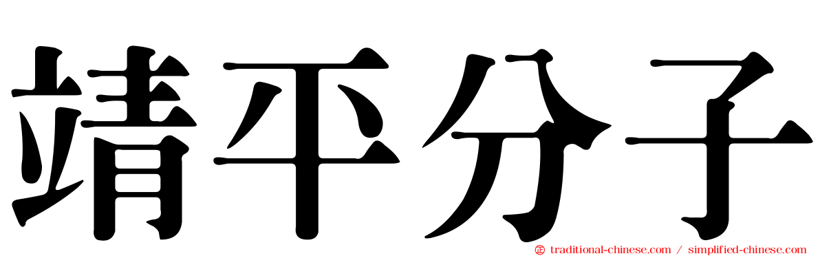 靖平分子