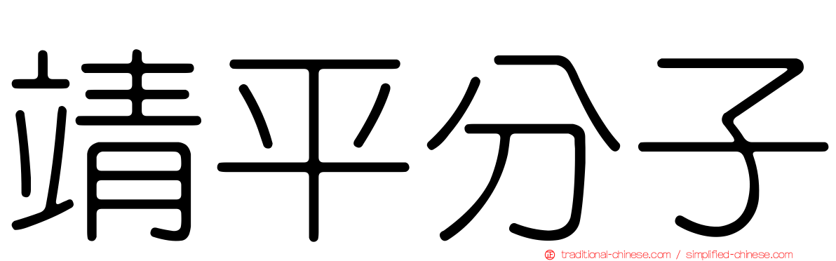 靖平分子