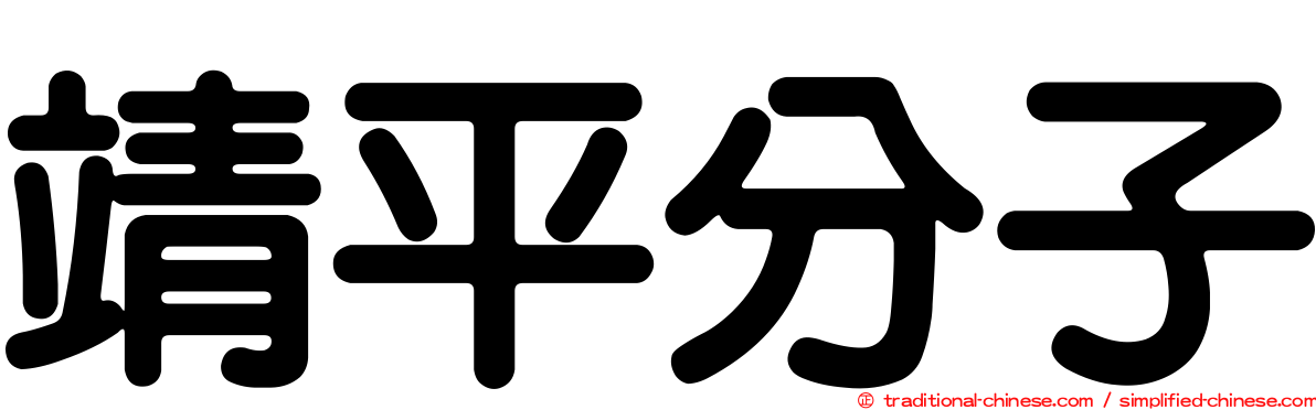 靖平分子
