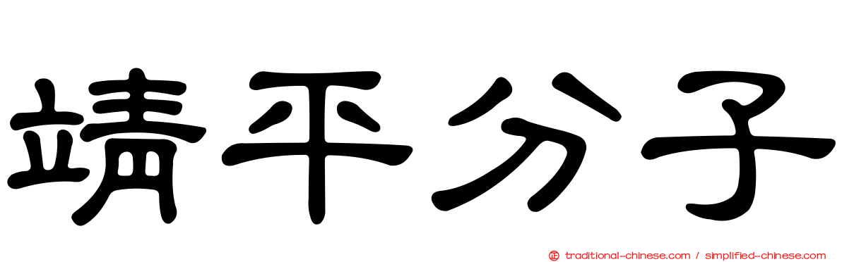 靖平分子