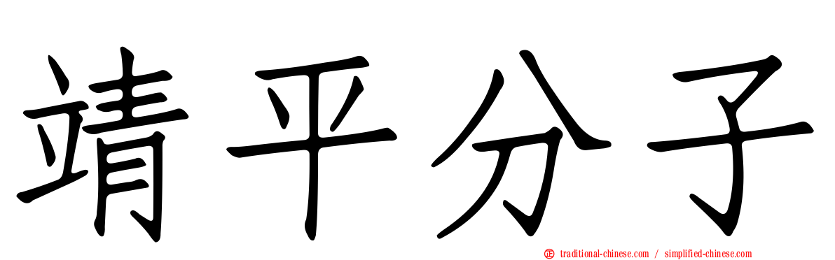 靖平分子