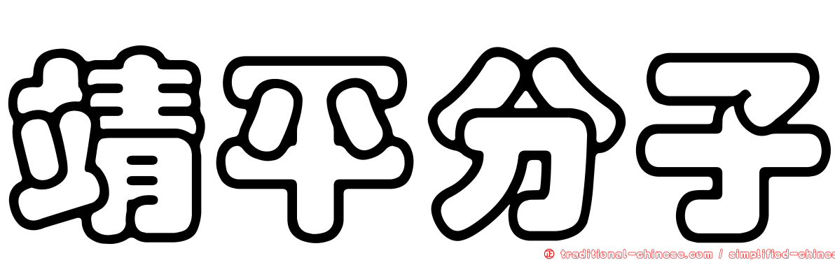 靖平分子